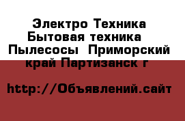 Электро-Техника Бытовая техника - Пылесосы. Приморский край,Партизанск г.